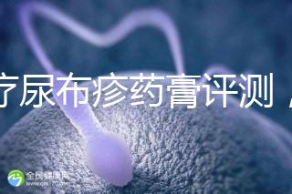 治療尿布疹藥膏評測，爐甘石不一定管用，日常護理是關(guān)鍵