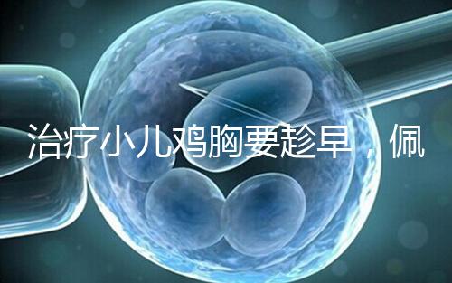 治療小兒雞胸要趁早，佩戴矯正器切勿錯失良機