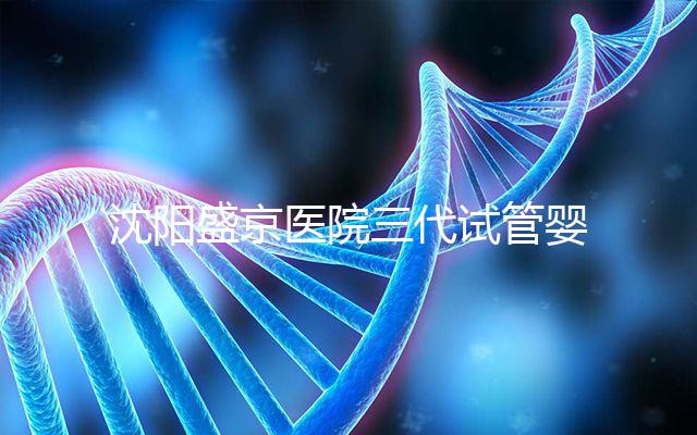 沈陽盛京醫(yī)院三代試管嬰兒流程揭秘,詳細解讀技術(shù)區(qū)別