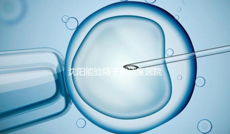 沈陽能驗精子成活度醫院吐血整理，2024年哪個好，費用都有