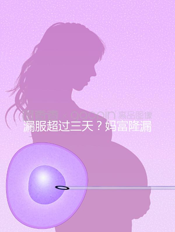 漏服超過(guò)三天?媽富隆漏服補(bǔ)救措施盤點(diǎn)