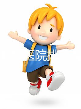 淮南男科醫院排名整理，安徽理工大學第一附屬不要錯過