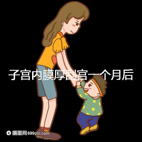 子宮內膜厚刮宮一個月后復發(fā)?做到這3點,半年都沒影響