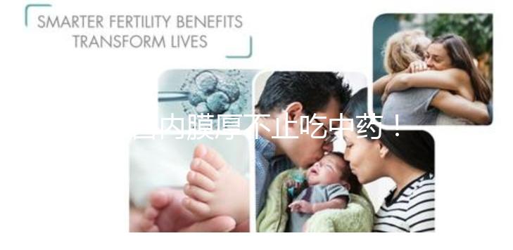 子宮內膜厚不止吃中藥！這些調理方法你100%不知道