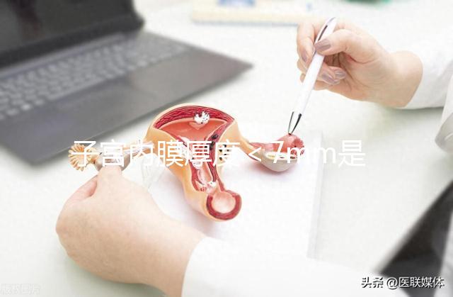 子宮內(nèi)膜厚度<7mm是危險(xiǎn)信號(hào),三種原因或致內(nèi)膜薄