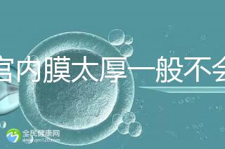 子宮內(nèi)膜太厚一般不會(huì)發(fā)生宮外孕,真正危害是這些