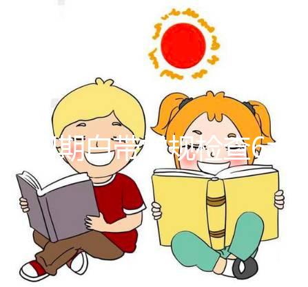 孕初期白帶常規檢查6大流程，從掛號到出結果均不費時