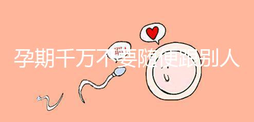 孕期千萬不要隨便跟別人借錢買房，3大后果承擔(dān)不起