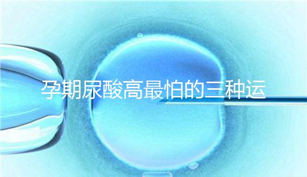 孕期尿酸高最怕的三種運(yùn)動(dòng)快收藏,能否游泳一文說(shuō)清