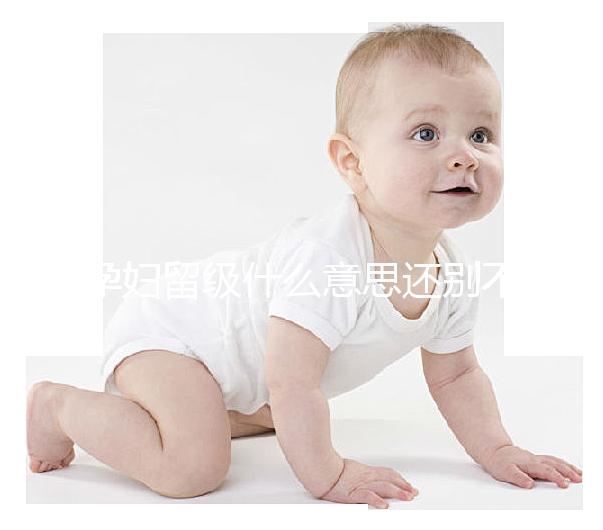 孕婦留級(jí)什么意思還別不造，和母體體質(zhì)無(wú)必然聯(lián)系要注意