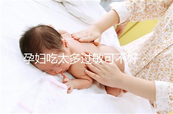 孕婦吃太多過敏可不好,細(xì)數(shù)孕晚期吃蠶蛹對(duì)胎兒的影響