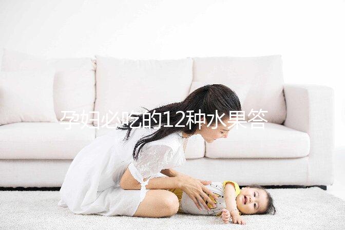 孕婦必吃的12種水果答案揭曉，一天一個清熱又解毒