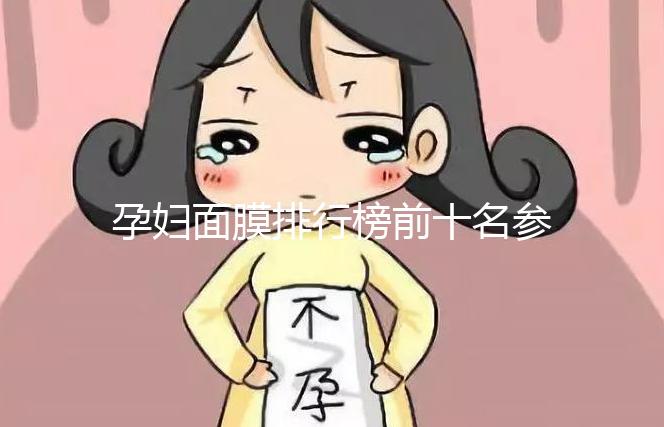 孕婦面膜排行榜前十名參考,大牌安全不刺激值得信賴