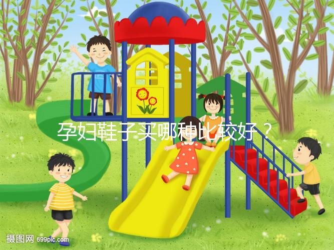 孕婦鞋子買(mǎi)哪種比較好？從材質(zhì)分析這個(gè)品牌更出眾