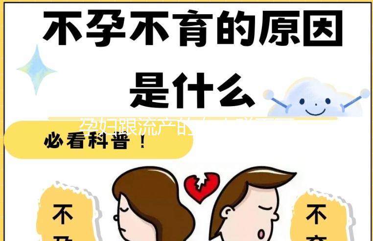 孕婦跟流產的女人碰面可不可以戳,沒有影響不必過度緊張