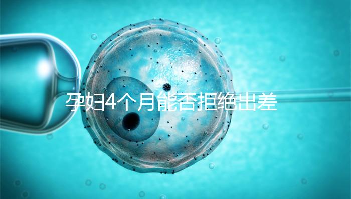 孕婦4個月能否拒絕出差進來瞧，法律保護與否一看便知