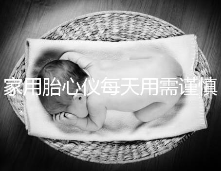 家用胎心儀每天用需謹(jǐn)慎，告訴你正確的使用方法！