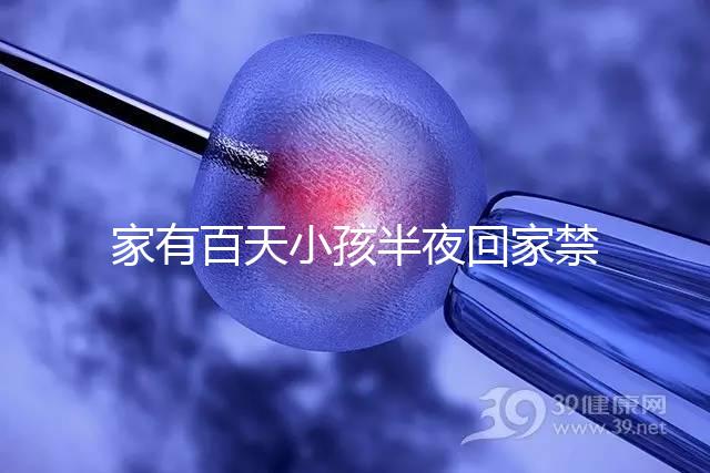 家有百天小孩半夜回家禁忌一覽,帶了臟東西放它可化解