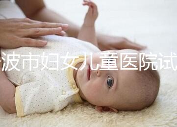 寧波市婦女兒童醫院試管成功率如何,助孕醫生揭秘行業內幕