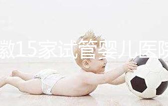 安徽15家試管嬰兒醫(yī)院排名、成功率與費(fèi)用是否醫(yī)保報(bào)銷？