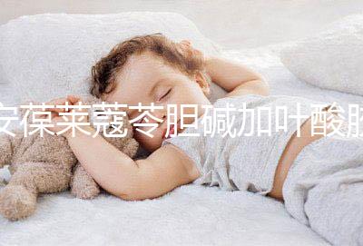 安葆萊蔻苓膽堿加葉酸膠囊，促進胎兒健康的新方式