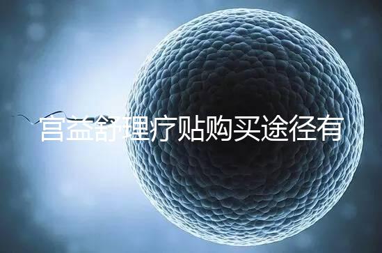 宮益舒理療貼購(gòu)買途徑有兩種,網(wǎng)上還是藥店任你選