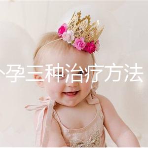 宮外孕三種治療方法，治療效果各有不同