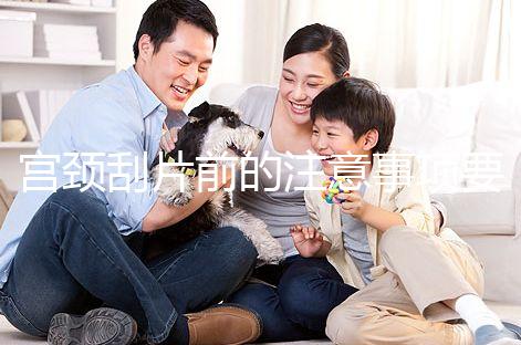 宮頸刮片前的注意事項要做好，拒絕同房結果會更準確