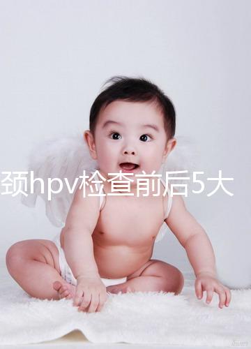 宮頸hpv檢查前后5大注意事項，不空腹但需禁忌性生活