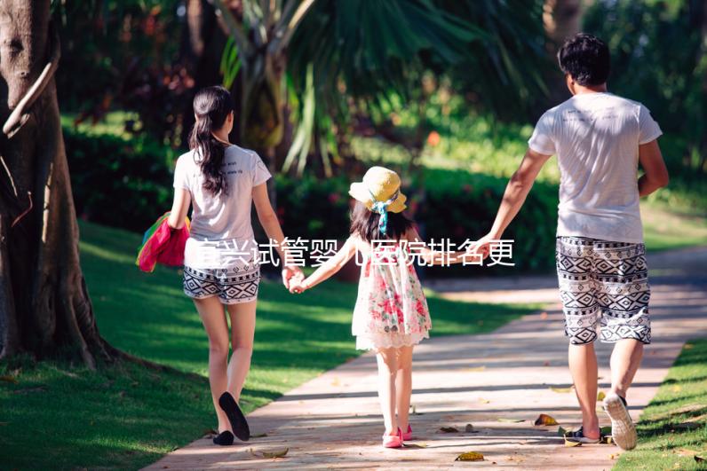 宜興試管嬰兒醫(yī)院排名更新,榜上助孕機(jī)構(gòu)口碑均不錯