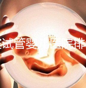宜賓試管嬰兒醫(yī)院排名，附3家公立機(jī)構(gòu)助孕費(fèi)用與成功率