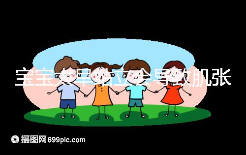 寶寶太早站立會導致肌張力高是謠言，這三大危害才是重點