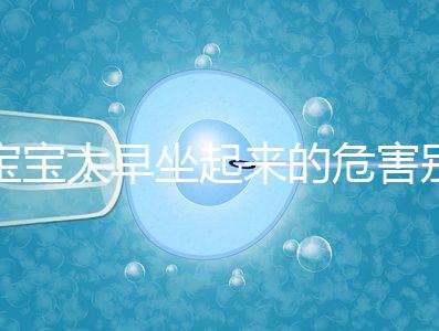 寶寶太早坐起來的危害別還不知道，小心以后腰疼、駝背
