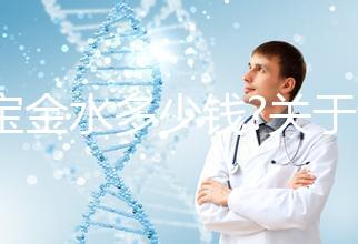 寶寶金水多少錢?關于該產品的價格、成分、作用等匯總