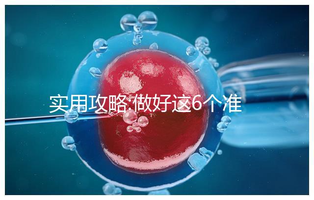 實(shí)用攻略:做好這6個(gè)準(zhǔn)備,到俄羅斯做試管嬰兒可不用中介