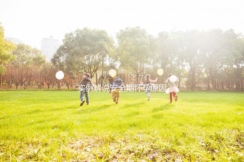 實例解說安全期懷孕原因，讓你了解避孕重要性