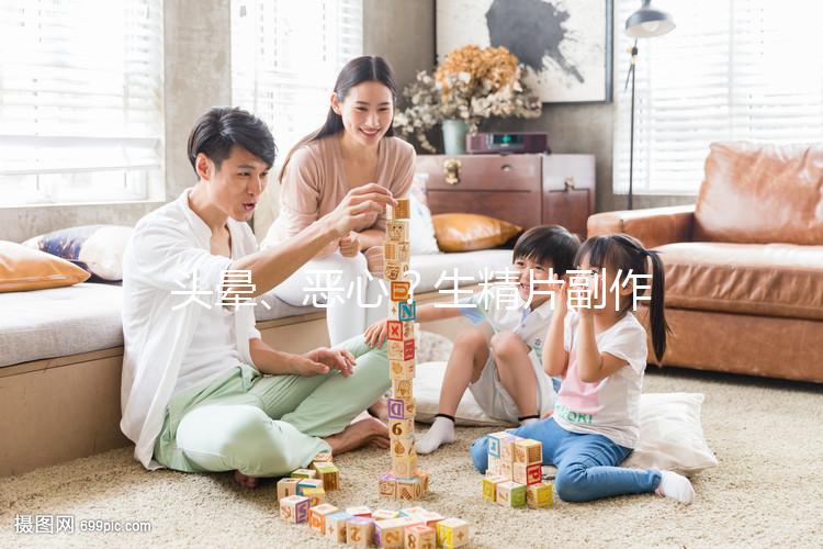 頭暈、惡心？生精片副作用的盤點與分析