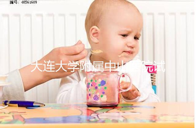 大連大學附屬中山醫(yī)院試管成功率公布,附助孕費用明細表