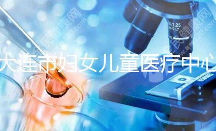 大連市婦女兒童醫療中心試管成功率真不低，找對醫生是關鍵