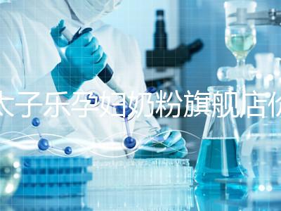 太子樂孕婦奶粉旗艦店價格昂貴，6大賣點真不虧