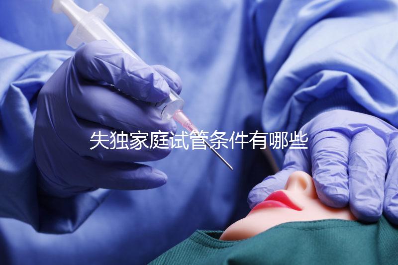 失獨家庭試管條件有哪些進來瞧,提供相關資料是基本要求