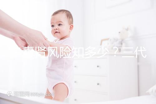 多囊腎風(fēng)險知多少?三代試管嬰兒基因檢測更安心