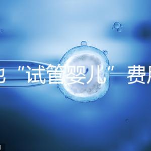 多地“試管嬰兒”費用進醫保,能省多少錢?