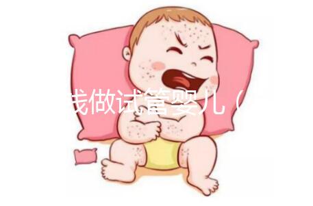多少錢做試管嬰兒(多少錢做試管嬰兒手術(shù))