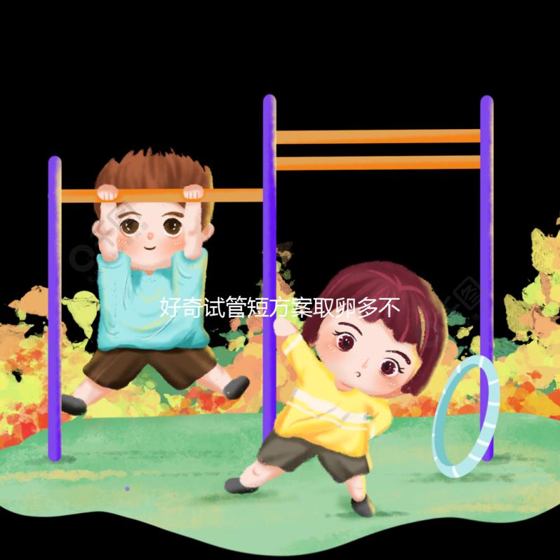 好奇試管短方案取卵多不多，幾個更好，9個怎么包括？