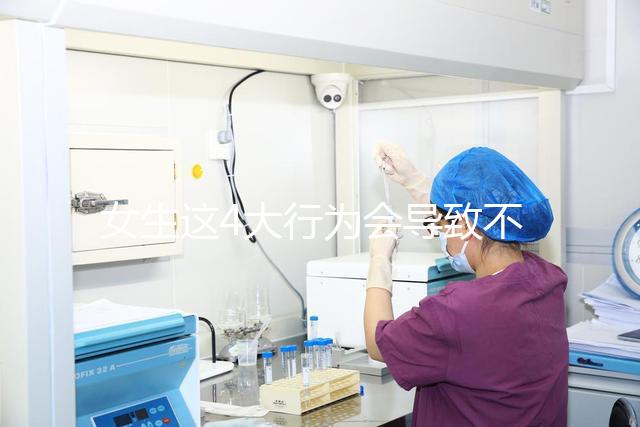 女生這4大行為會導致不孕，壞習慣還不改當心終身無子