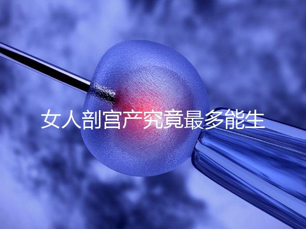 女人剖宮產(chǎn)究竟最多能生幾胎？五年抱三個(gè)可能嗎？