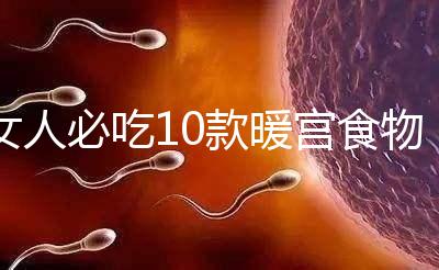 女人必吃10款暖宮食物，益母草、黑豆統(tǒng)統(tǒng)不能錯(cuò)過(guò)