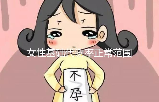 女性基礎(chǔ)代謝率正常范圍速看，低于這個(gè)數(shù)值危害大！