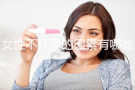 女性不懷孕的因素有哪些？